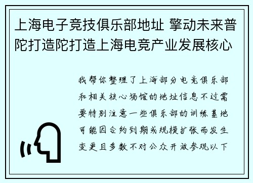 上海电子竞技俱乐部地址 擎动未来普陀打造陀打造上海电竞产业发展核心承载区