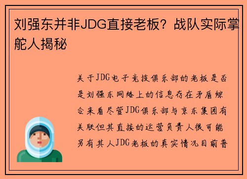 刘强东并非JDG直接老板？战队实际掌舵人揭秘