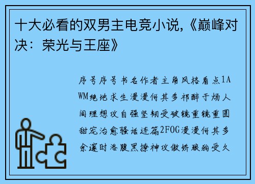 十大必看的双男主电竞小说,《巅峰对决：荣光与王座》