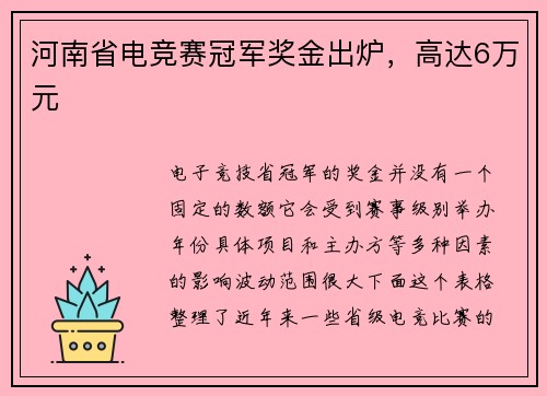 河南省电竞赛冠军奖金出炉，高达6万元