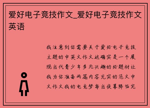 爱好电子竞技作文_爱好电子竞技作文英语