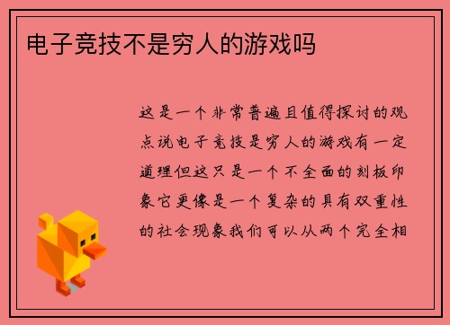 电子竞技不是穷人的游戏吗