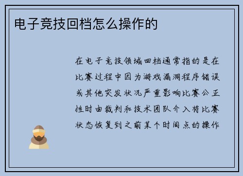 电子竞技回档怎么操作的